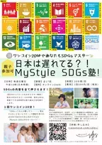 Z世代女性リーダー講師による【MyStyle SDGs塾！】自分のためにSDGsする講座を開始