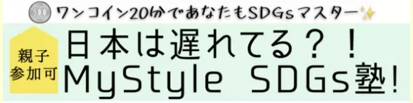 Z世代女性リーダー講師による【MyStyle SDGs塾！】自分のためにSDGsする講座を開始