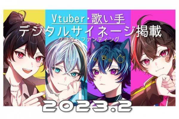 Vtuber広告プロジェクト第4弾、八王子駅のデジタルサイネージ掲出のためCAMPFIREで2月1日からクラウドファンディング開始