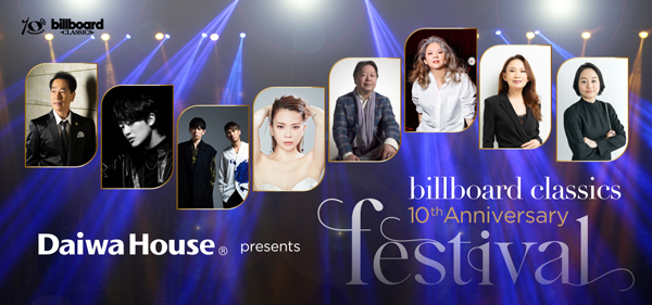 <大和ハウス工業 特別協賛>ビルボードクラシックス10周年記念フェスティバル～出演者からのメッセージ・名曲揃いの上演曲を発表～