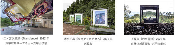 六甲ミーツ・アート芸術散歩2023「beyond」関西を代表する芸術祭を目指した新施策～公募作品プランは3月20日（月）より募集開始～