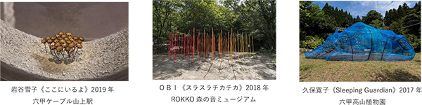 六甲ミーツ・アート芸術散歩2023「beyond」関西を代表する芸術祭を目指した新施策～公募作品プランは3月20日（月）より募集開始～
