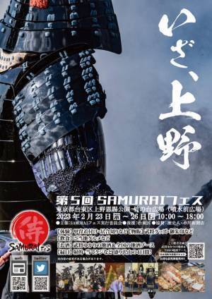 イベント開催迫る！2/23(木祝)～26(日)開催「第5回SAMURAIフェス」は侍に染まる4日間　出店数増加！75ブースが出店予定