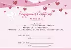 行政書士による婚約証明書作成サービス「婚約証書.com」にバレンタイン限定デザインが登場　2月13日より受付開始