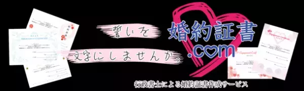 行政書士による婚約証明書作成サービス「婚約証書.com」にバレンタイン限定デザインが登場　2月13日より受付開始