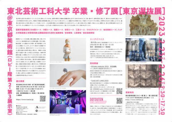 東北芸術工科大学が東京都内各所で3つの美術作品展を同時開催　【卒業・修了展［東京選抜展］／TUAD ART-LINKS 2023／DOUBLE ANNUAL「反応微熱ーーこれからを生きるちからーー」】