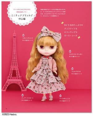人気ファッションドール・ブライスのお洋服が自分好みに作れる本「ブライススタイル着せかえ服レシピBOOK」登場！