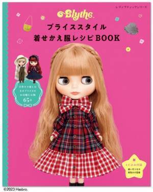 人気ファッションドール・ブライスのお洋服が自分好みに作れる本「ブライススタイル着せかえ服レシピBOOK」登場！