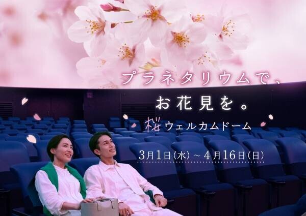 撮影OK！プラネタリウムでお花見気分「桜ウェルカムドーム」3月1日スタート！