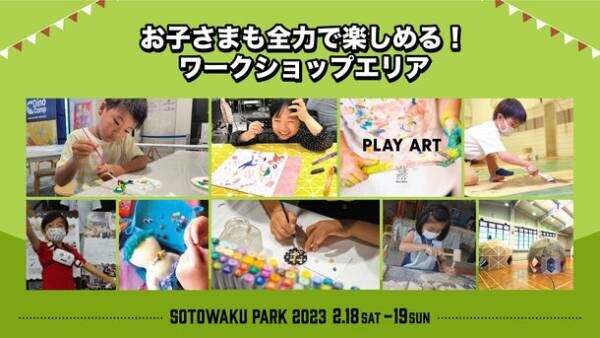 開催迫る！ソニーミュージックによるアウトドアの祭典「SOTOWAKU PARK 2023」が2月18日に開幕！