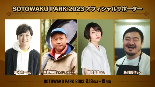 開催迫る！ソニーミュージックによるアウトドアの祭典「SOTOWAKU PARK 2023」が2月18日に開幕！