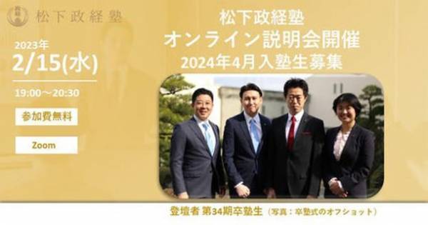 松下政経塾 第45期新入塾生募集 第2回オンライン説明会開催　【2023年2月15日(水)19:00～20:30】