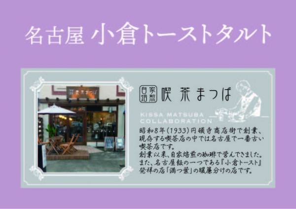 名古屋で創業90周年“喫茶まつば”監修「小倉トーストタルト」が2月20日(月)発売！3月9日(木)まで名古屋駅にて期間限定販売