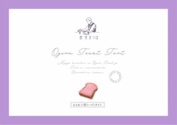 名古屋で創業90周年“喫茶まつば”監修「小倉トーストタルト」が2月20日(月)発売！3月9日(木)まで名古屋駅にて期間限定販売
