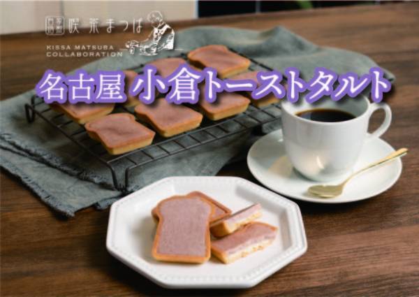 名古屋で創業90周年“喫茶まつば”監修「小倉トーストタルト」が2月20日(月)発売！3月9日(木)まで名古屋駅にて期間限定販売