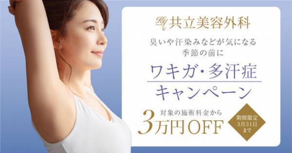 共立美容外科の「ワキガ・多汗症キャンペーン」　臭いや汗染みなどが気になる季節の前に　期間限定で対象施術料金から3万円OFF！