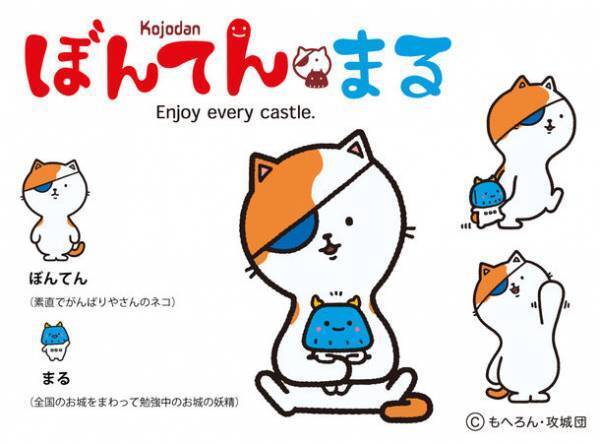 城好き・城めぐり愛好家が利用するサイト「攻城団」に新マスコットキャラクター『ぼんてん』と『まる』が誕生　プレゼントキャンペーンも実施(2月28日応募締切)