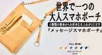 皮革製品ブランド「METALSTIC」の『メッセージスマホポーチ』　2月15日から開催「東京インターナショナル・ギフトショー」に出展