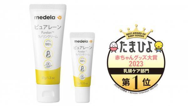 メデラのピュアレーンが5年連続第1位受賞　「たまひよ赤ちゃんグッズ大賞2023」乳頭ケア部門　～受賞を記念してAmazonギフトコードが当たるアンケートキャンペーン実施中！～