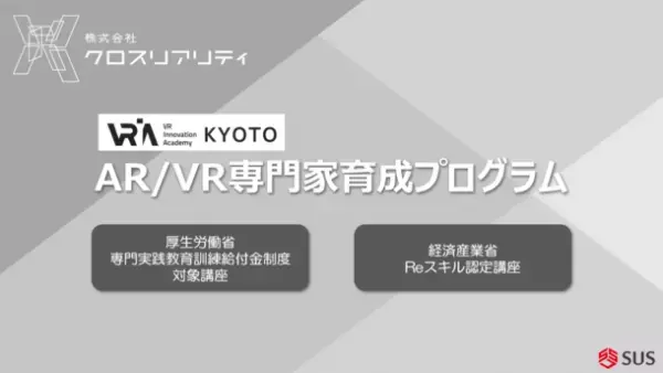 厚労省「専門実践教育訓練給付制度」および経産省「第四次産業革命スキル習得講座」に「AR／VR専門家育成プログラム」が認定
