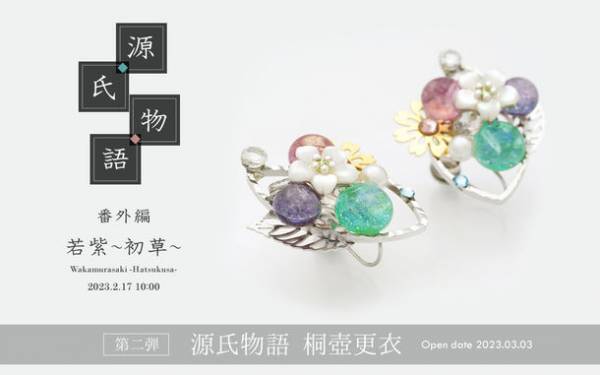 ピアスのようなイヤリング「ぴあり」を製作するジュエリー京都　「源氏物語」シリーズ番外編　新作「若紫～初草～」を2月17日(金)に発売！