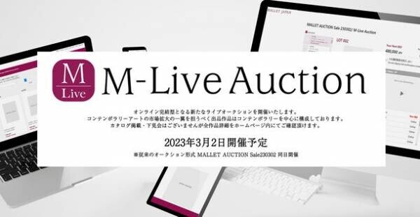 新たに始まるオンライン完結型ライブオークション　M-Live Auction・マレットオークション近現代アートセール　2023年3月2日　2セール同日開催