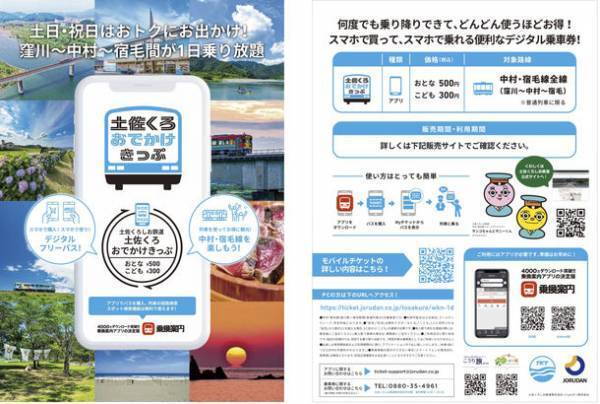 四万十川や足摺岬観光に最適なモバイルチケット販売　「土佐くろおでかけきっぷ」「ごめん・なはり線観光1日フリーきっぷ」