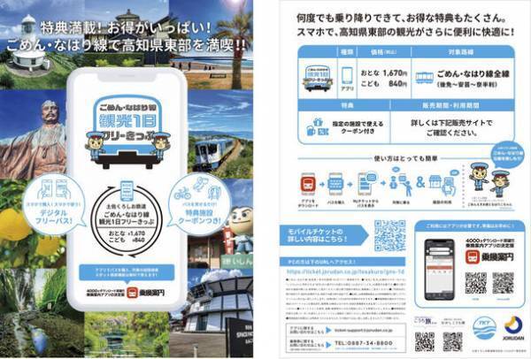 四万十川や足摺岬観光に最適なモバイルチケット販売　「土佐くろおでかけきっぷ」「ごめん・なはり線観光1日フリーきっぷ」