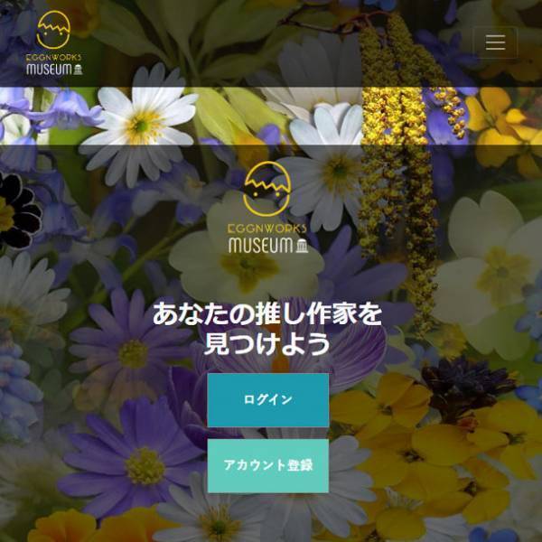 一般公募で選ばれたデザインを商品化するプロジェクト「エッグンワークス」の作品投稿＆コミュニティサイト『エッグンワークス ミュージアム』2月16日リリース！　～新しい商品化に向けた作品も募集中～