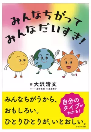絵本『みんなちがって、みんなだいすき！』を2/14に発売！「色彩心理の理論＋統計学」を活用し個性の大切さを描く
