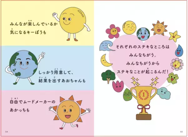 絵本『みんなちがって、みんなだいすき！』を2/14に発売！「色彩心理の理論＋統計学」を活用し個性の大切さを描く