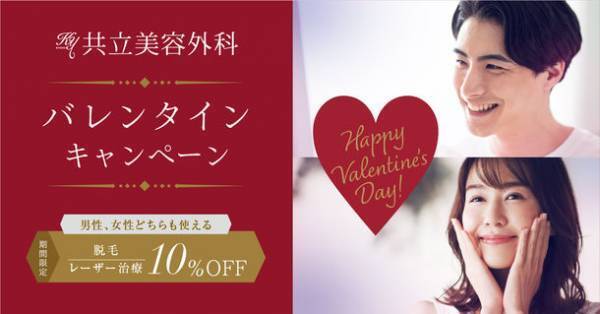 共立美容外科の「バレンタインキャンペーン」男性、女性どちらも使える　期間限定で「脱毛・レーザー治療」が10％OFF！