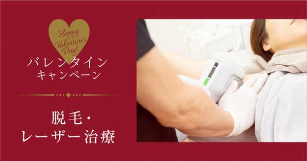 共立美容外科の「バレンタインキャンペーン」男性、女性どちらも使える　期間限定で「脱毛・レーザー治療」が10％OFF！