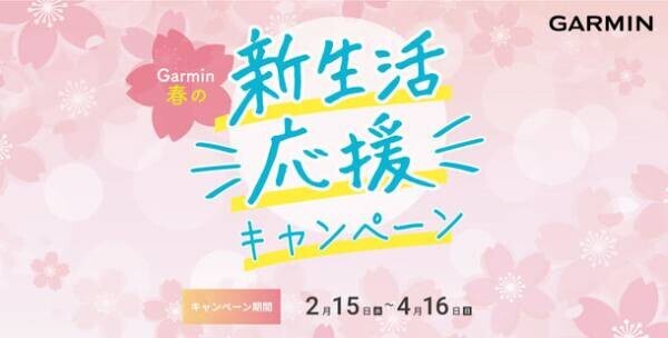 新生活をGarminと一緒に始めよう！Garmin「春の新生活応援キャンペーン」を開催　2月15日(水)～4月16日(日)に特別価格やプレゼントキャンペーンを同時開催