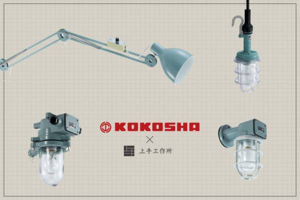 上手工作所がJAPAN SHOP 2023に出展　経年を優しく醸す【照明・サイン】を、ホテルや店舗向けにご紹介