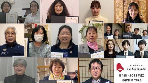 「ソニー音楽財団 子ども音楽基金」第4回(2023年度)助成の採択団体決定