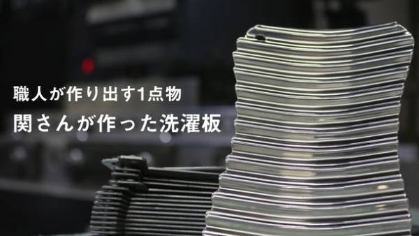 職人が作り出す1点物ステンレス洗濯板「関さんが作った洗濯板」を「Makuake」で2月15日より先行販売開始