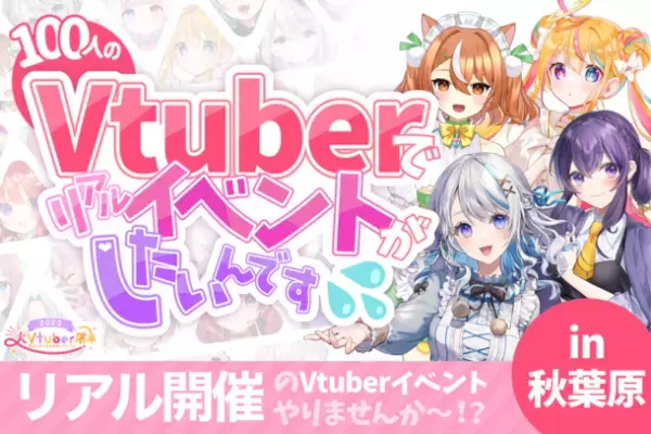 Vtuber100名以上が参加するリアルイベント「大Vtuber展」を秋葉原で8月6日に開催！イベントに向けてクラウドファンディングスタート