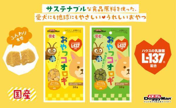 【SDGs】を実現するために未来のタンパク源として注目されているサステナブル原料の食用コオロギを使用したペットフード『おやつコオロギ』が2月20日に新発売！