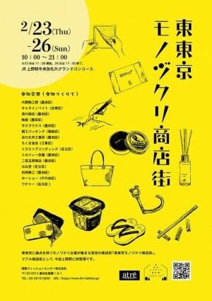 上野駅グランドコンコースで開催される「東東京モノヅクリ商店街」に五家宝メーカーのワタトーが出店