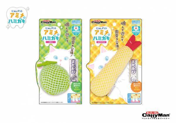 歯みがきが苦手な猫ちゃんのための歯みがきおもちゃ『にゃんデント アミメでハミガキ』を2月20日に発売