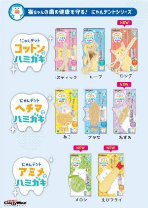 歯みがきが苦手な猫ちゃんのための歯みがきおもちゃ『にゃんデント アミメでハミガキ』を2月20日に発売