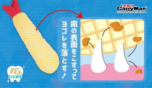 歯みがきが苦手な猫ちゃんのための歯みがきおもちゃ『にゃんデント アミメでハミガキ』を2月20日に発売