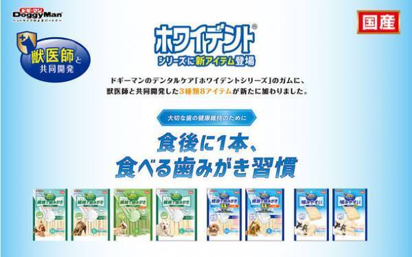 ドギーマンと獣医師が共同開発、食べる歯みがき習慣『ホワイデント』シリーズから新しく3種が2月20日に発売！