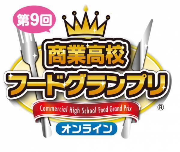 2月22日～3月3日 商業高校フードグランプリ商品を全国のイトーヨーカドー各店「初登場フェア」で販売！
