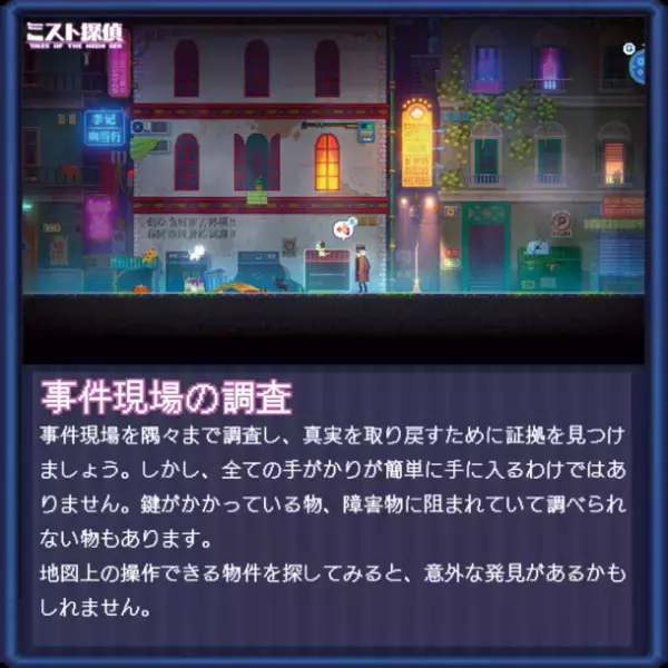 サイバーパンク謎解きアドベンチャー『ミスト探偵』現場調査のシステムを公開！知られざる真実を探る
