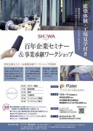 ITプラン、織物製造業のショーワと共同企画した『百年企業セミナー＆事業承継ワークショップ』を販売開始