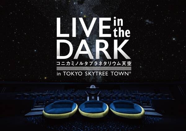 伊澤一葉を迎え、プラネタリウムライブツアーを開催『LIVE in the DARK tour w/伊澤一葉』