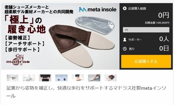 唯一無二の履き心地《ｍetaインソール》今春より発売