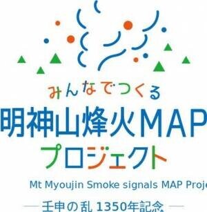 みんなでつくる明神山烽火MAPプロジェクト　県下をつなぐ烽火リレー開催！！